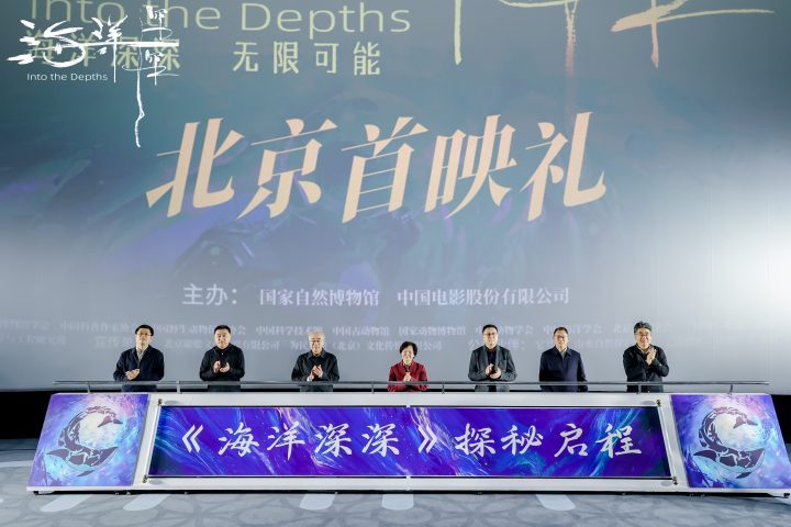 《海洋深深》4D巨制北京首映：深海探秘，地球之问-2