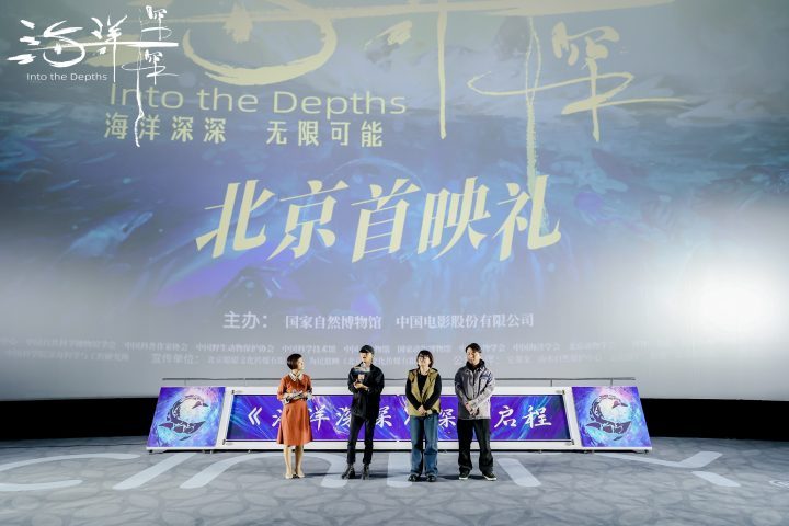 《海洋深深》4D巨制北京首映：深海探秘，地球之问-1