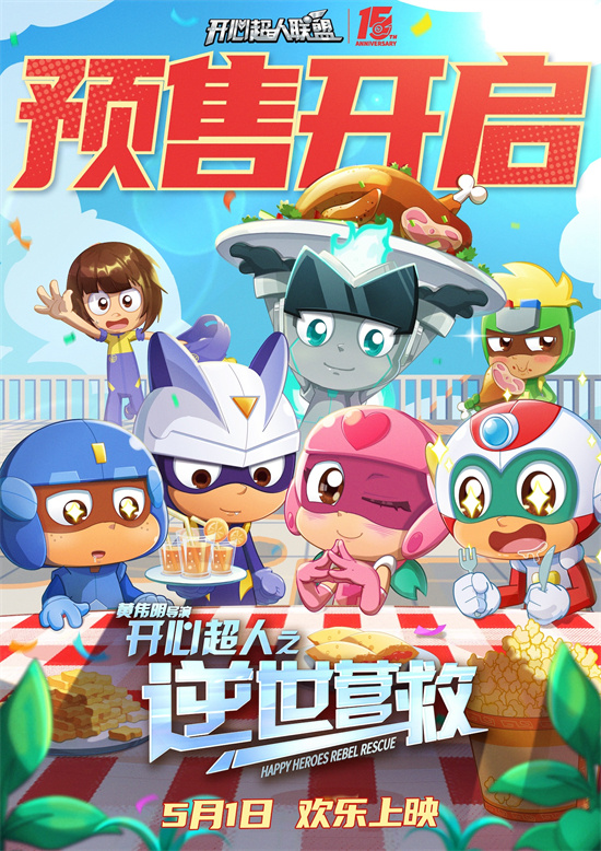 《开心超人之逆世营救》特辑：新冒险，欢乐再续-1