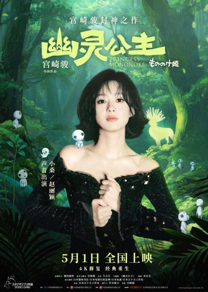 赵丽颖献声《幽灵公主》 中文配音 宫崎骏力赞“生命力女主角”-1