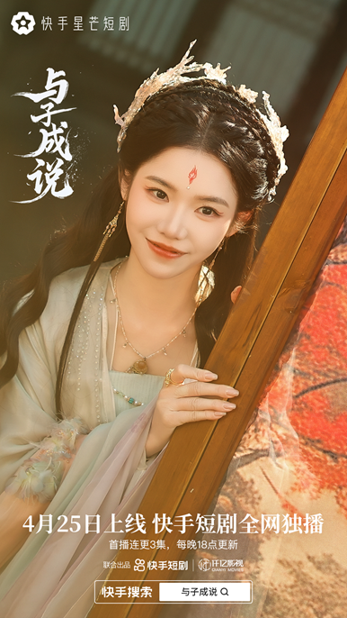 《与子成说》：神魔之爱，快手星芒短剧禁忌之恋-2