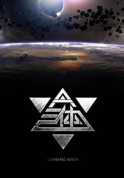 2028年《大鱼海棠2》与《三体》联袂登场！-1