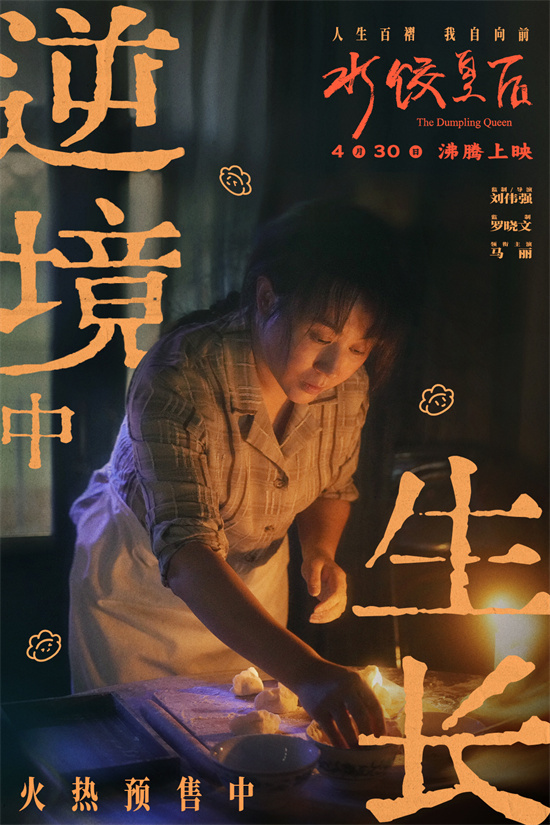 《水饺皇后》（BD1080P/3.6G-MKV）迅雷资源在线看阿里网盘高清版原声版-3
