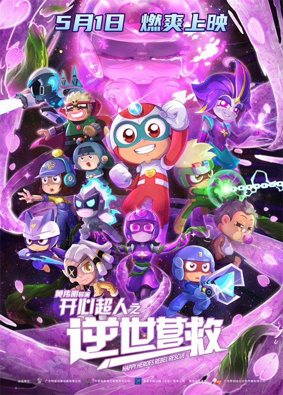《开心超人：逆世营救》预告发布，五一感受友谊的力量-1