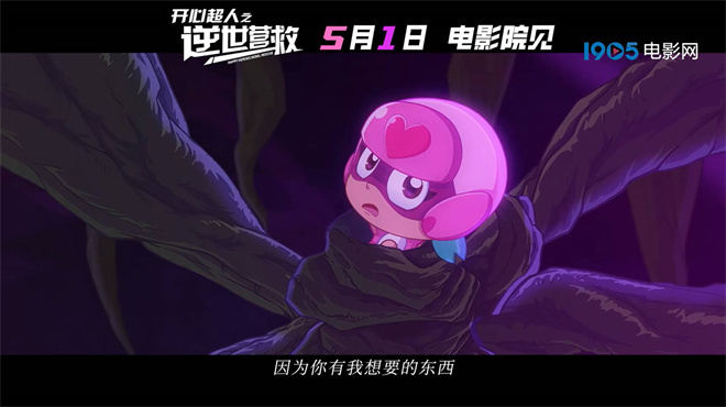 《开心超人：逆世营救》预告发布，五一感受友谊的力量-2