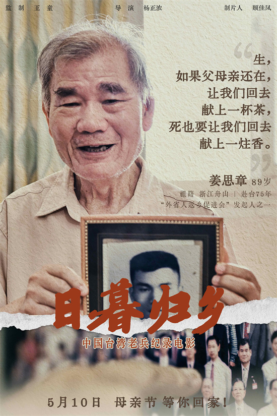 《日暮归乡》海报：中国台湾老兵的思乡情怀-2