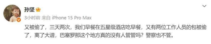 孙坚疾呼：《巴塞罗那》三天两盗，治安何在？-2