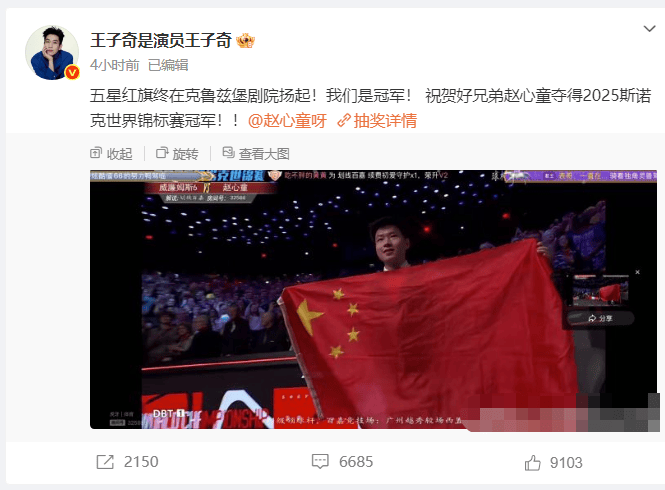 王子奇激动发文：赵心童世锦赛夺冠《我们是冠军！》-2