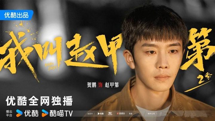 《我叫赵甲第2》「HD1280P/3.3G-MP4」蓝光版百度云盘国语版magnet磁力链接资源-1