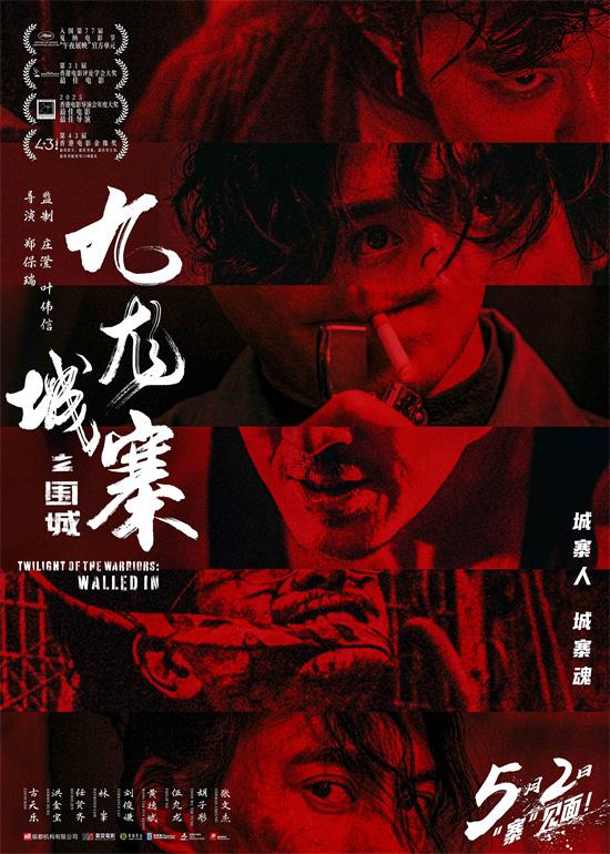 《九龙城寨之围城》重映：古天乐、林峯银幕再燃-1