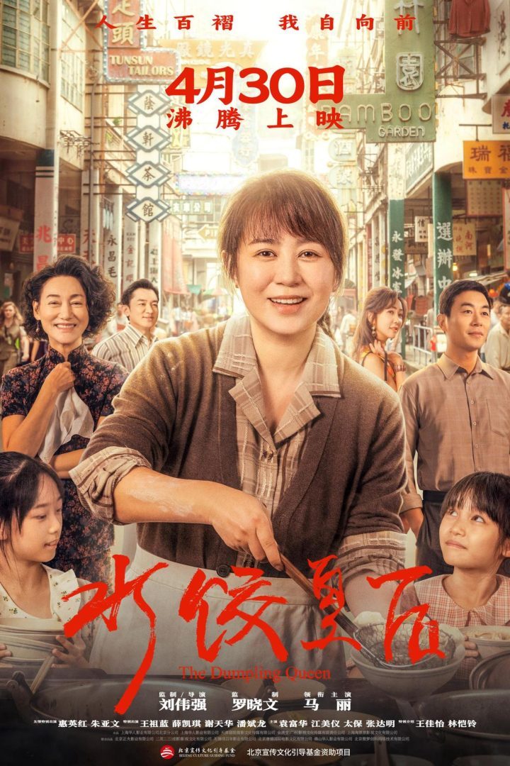 《水饺皇后》阿里云盘资源下载原声版手机版（BD1080P/3.8G-MKV）-1