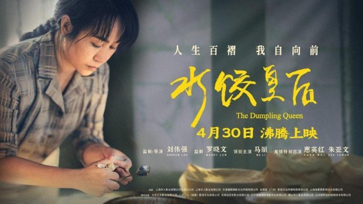 《水饺皇后》国语版【HD720P/3.4G-MP4】阿里云资源在线观看未删减完整版-1