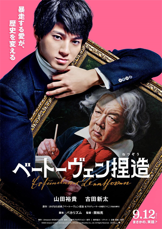 山田裕贵《捏造贝多芬》海报 笨蛋节奏编剧-1