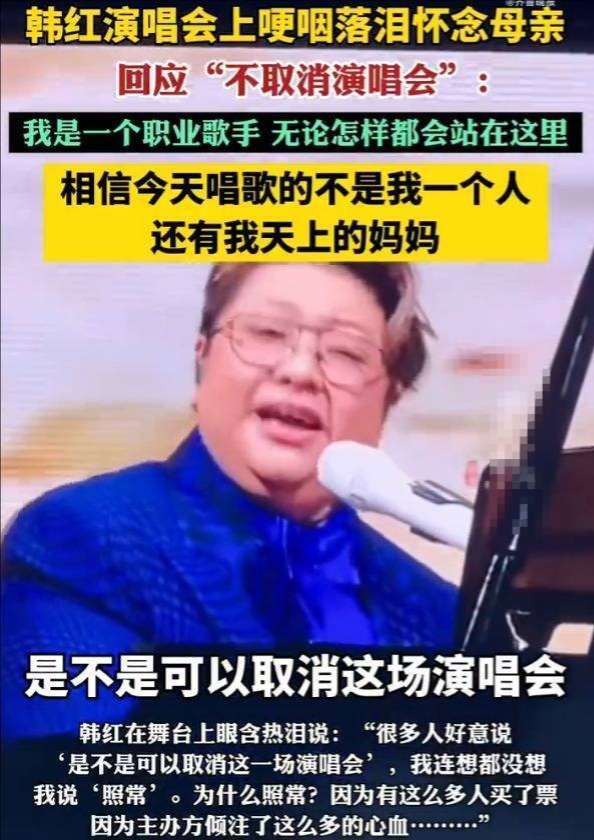 韩红回应母亲去世坚持开唱：职业歌手必须站在这里-1