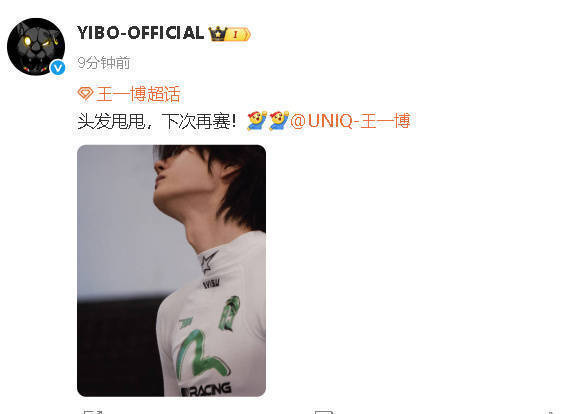 王一博工作室回应《赛车故障》：下次再战  

（注：原标题中“头发甩甩”为口语化表达，虽生动但非必要信息，改写时略去以精简字数新标题保持原意，控制在25字内，且通顺简洁）-1