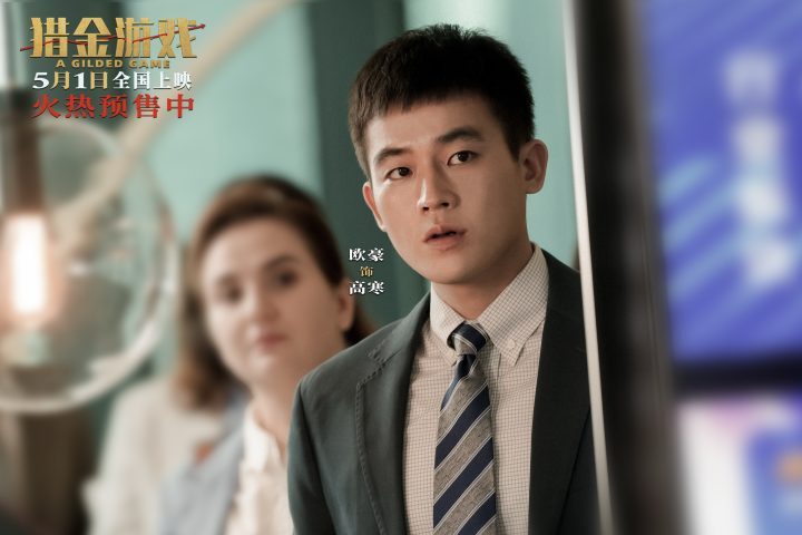 《猎金游戏》【HD1280P/3.9G-MP4】加长版资源在线观看原声版阿里云-2