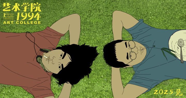 《艺术学院1994》金熊提名，复刻90青春2025上映-1