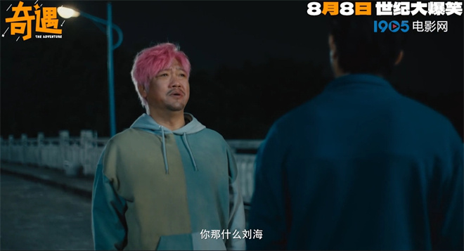 《奇遇》定档8月8日 贾冰粉发杀马特造型吸睛  

（24字，保留核心信息：定档日期+贾冰造型亮点，删减冗余表述）-2