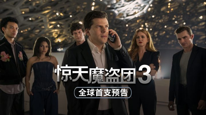 《惊天魔盗团3》【HD720P/3.9G-MP4】迅雷BT资源超清晰版阿里云盘原声版-1