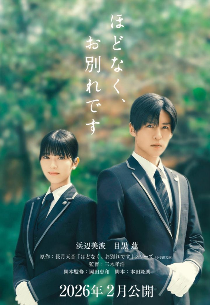 目黑莲与滨边美波共演《不久就要告别了》-1