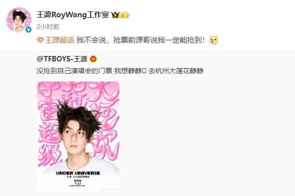 王源演唱会门票难求，自嘲“想静静”-2