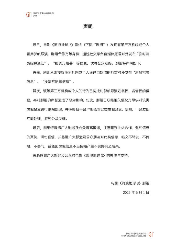 《流浪地球》剧组声明：郭帆导演身份被冒用，招募信息皆为诈骗-2