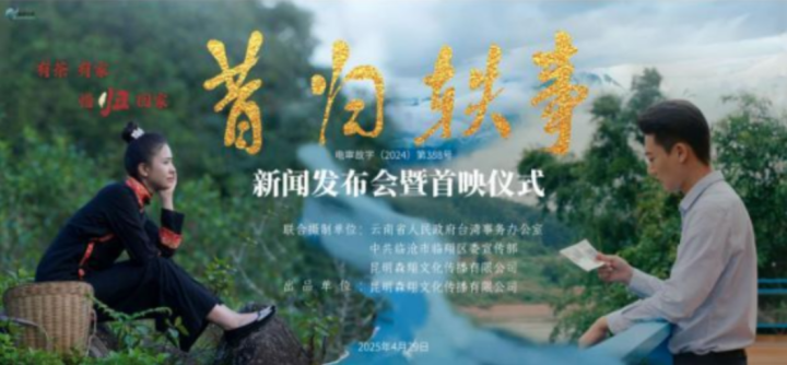 “茶香传情，家国情怀” ——电影《昔归轶事》昆明首映-1