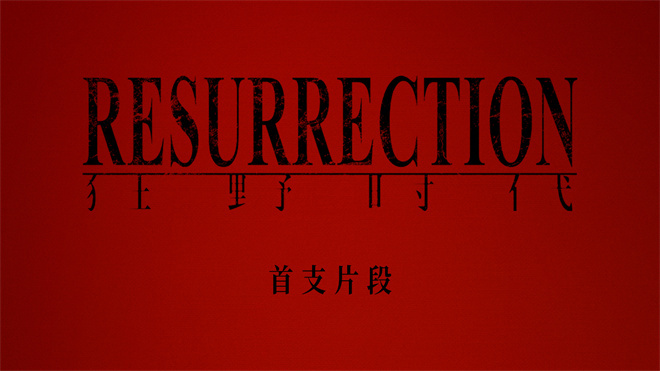 《狂野时代》迅雷资源完整版原声版百度网盘【HD1080P80P/3.8G-MKV】-1