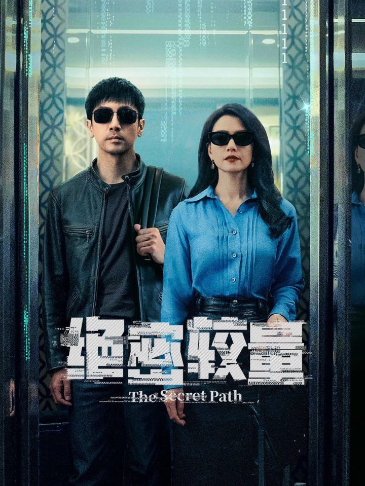 《绝密较量》：艺术铸就国家安全之盾-1