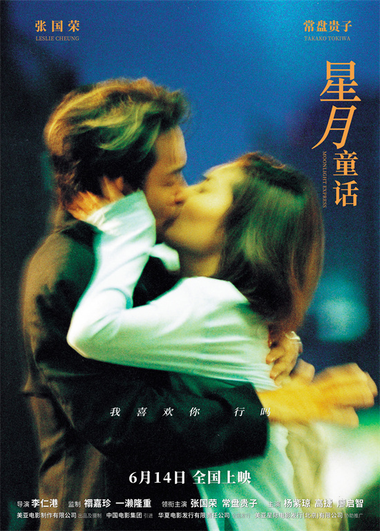 《星月童话》6.14上映！重温张国荣的港式浪漫-1