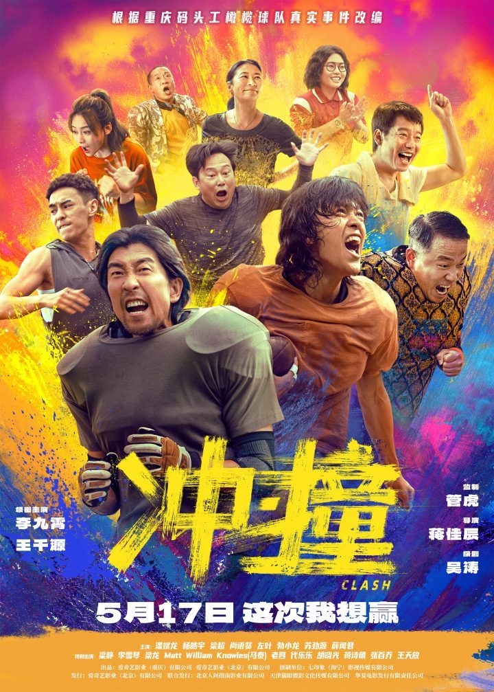 《冲·撞》迅雷资源下载【HD-MP41.7GB】免费/加长版无修版阿里云原声版-1