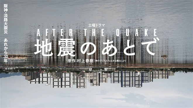 《地震之后》：村上春树与冈田将生 日本上映-1