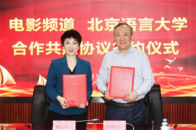 电影频道联手北京语言大学 共促中华文化“走出去”-1