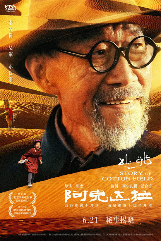 李雪健《阿克达拉》6.21上映 再现援疆岁月-1