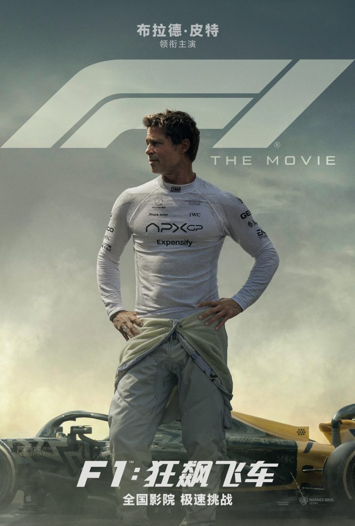 《F1：狂飙飞车》引进 与布拉德·皮特极速狂飙-1
