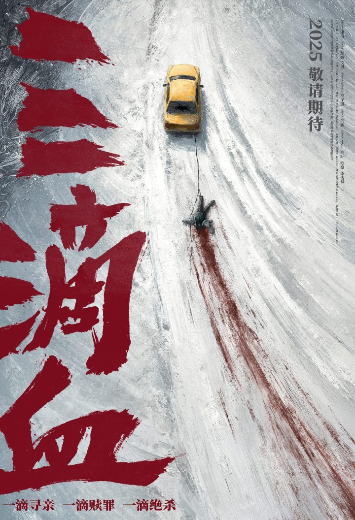 《三滴血》曝人贩暗网 先导海报现