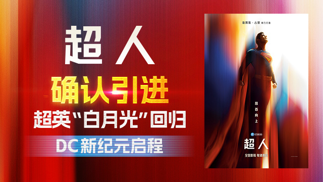 滚导版《超人》引进确认 曝新海报-1