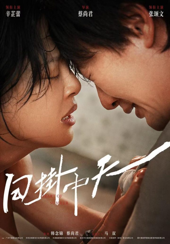威尼斯影节最佳导演新作海报首发 《日掛中天》辛芷蕾张颂文-1