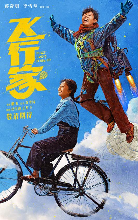 蒋奇明与李雪琴联袂主演《飞行家》发布预告-1
