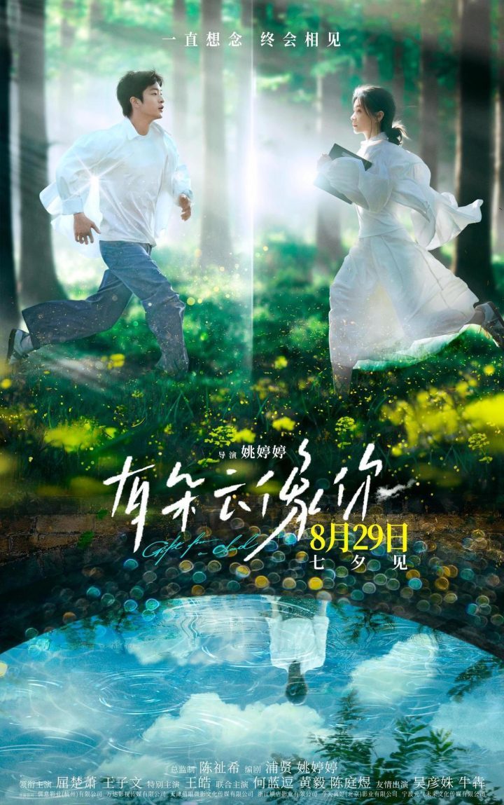 《有朵云像你》浙江力作，8月29日上映，屈楚萧与王子文共谱浪漫篇章-1