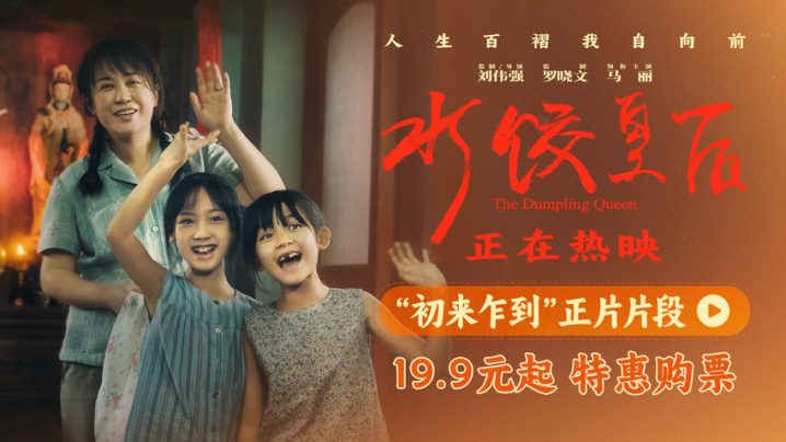 《水饺皇后》百度云国语版超清版迅雷资源下载【BD1080P/3.9G-MKV】-1