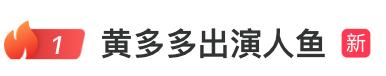 《人·鱼》新阵容：19岁黄多多与王一博联袂出演-1