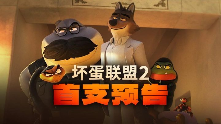 《坏蛋联盟2》：笑点满场 “狂野姐妹”乱入局-1