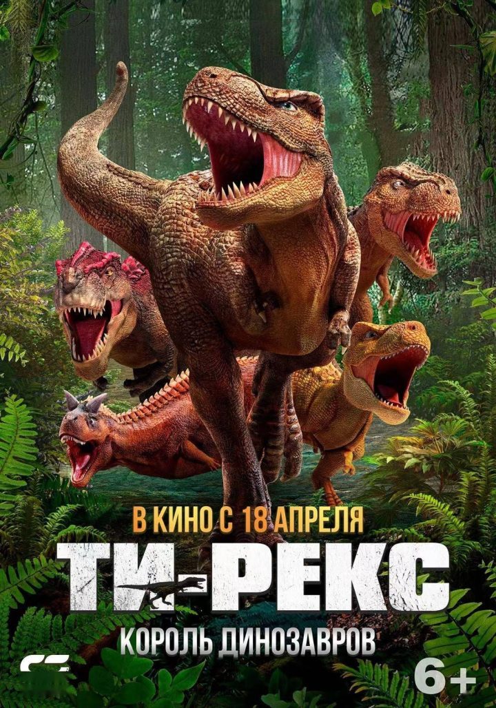 霸王龙再征海外！《我是霸王龙》4月18日俄罗斯上映，续作《我是霸王龙2：无敌霸王龙》2024年待发！-2
