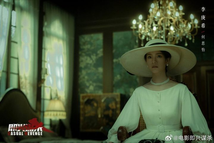 《即兴谋杀》圆满杀青，李庚希刘奕铁久别重逢再携手-1