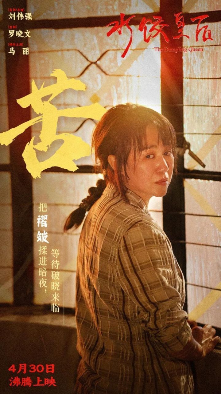 《水饺皇后》阿里云盘资源下载原声版手机版（BD1080P/3.8G-MKV）-2