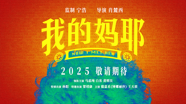 《我的妈耶》预告发布：马思纯、白客、黄明昊演绎家庭温情-1