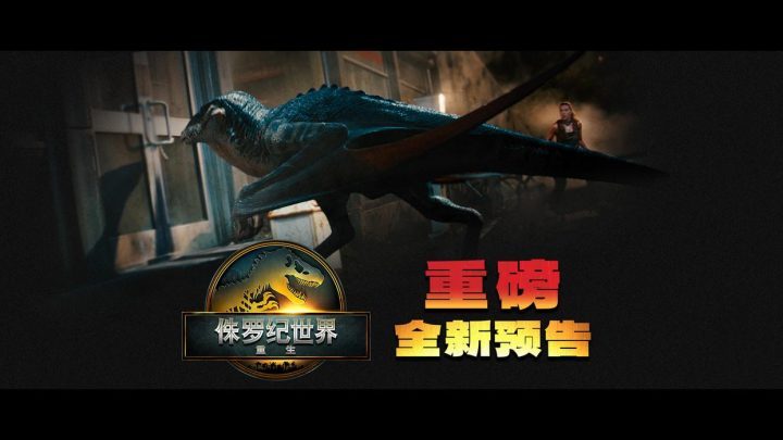 《侏罗纪世界：重生》【HD720P1080P】超清国语中字迅雷资源下载阿里云-1