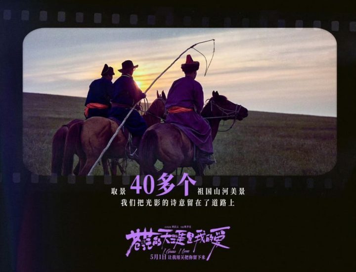 《苍茫的天涯是我的爱》北京首映，开启电影演出文旅新体验-2