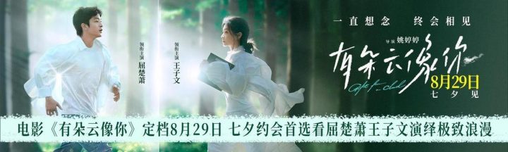 《有朵云像你》浙江力作，8月29日上映，屈楚萧与王子文共谱浪漫篇章-2